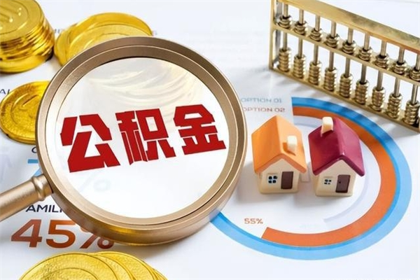单位职工公积金可公示吗_淮南公积金代办在职离职封存服务